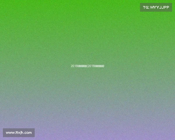 2018体育赛事冠军(2018重要体育赛事)