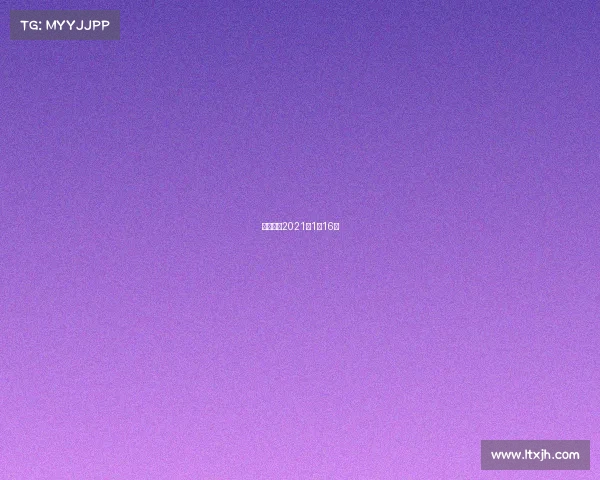 亚洲比赛2021年1月16日