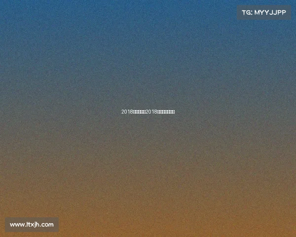 2018乒超球赛事2018乒超联赛积分榜