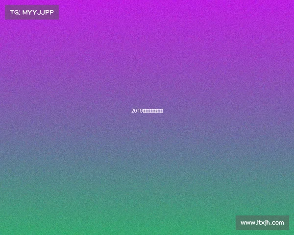 2019高尔夫新规则解释