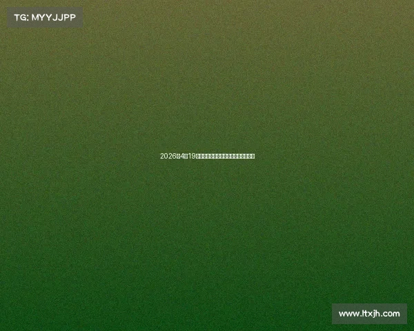 2026年4月19日平昌赛事盛大开启激情与荣耀共绽放