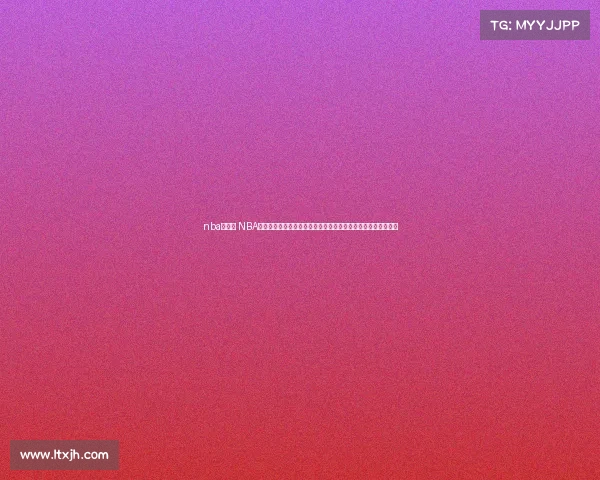 nba的球赛 NBA赛季烽火重燃，巨星巅峰对决引爆篮球盛宴，球迷共享激情时刻