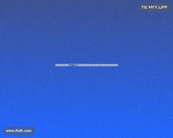 中央电视台体育频道CCTV5赛事直播点燃体育激情赛场风云实时热血竞技全民共享荣耀时刻